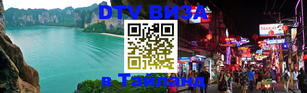 DTV (ДТВ) visa Таиланд 