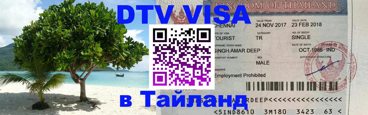 Цены на DTV визу в Таиланд — пакеты услуг, достаточно даже паспорта - 